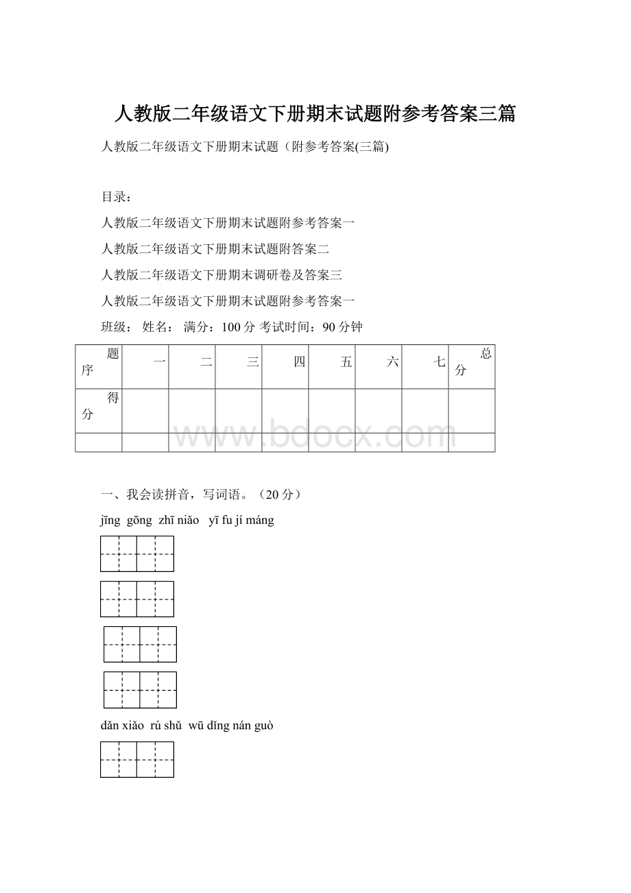 人教版二年级语文下册期末试题附参考答案三篇.docx