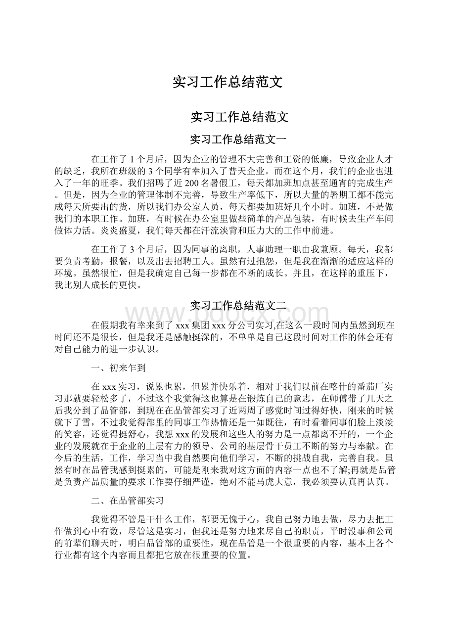 实习工作总结范文.docx