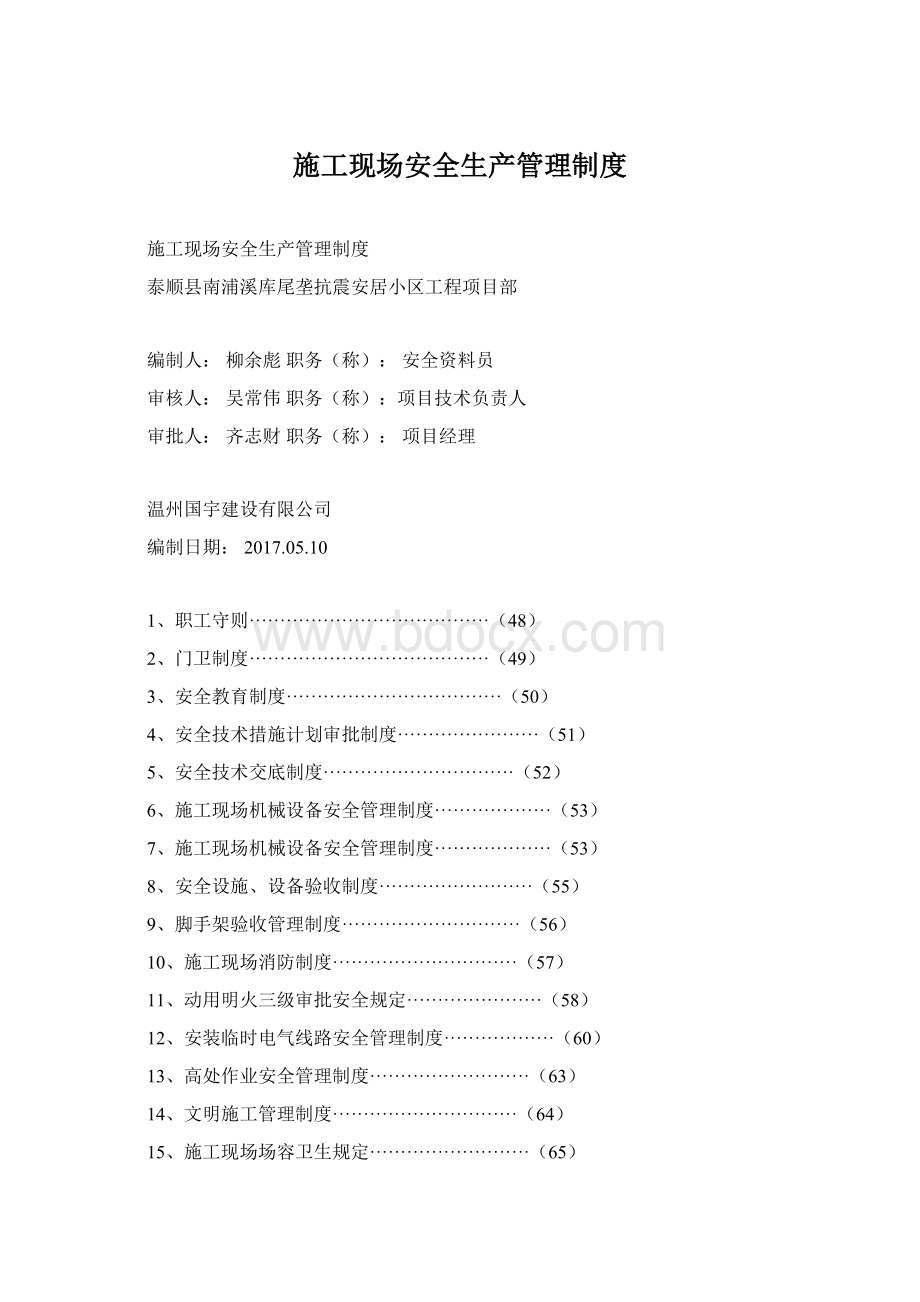 施工现场安全生产管理制度文档格式.docx