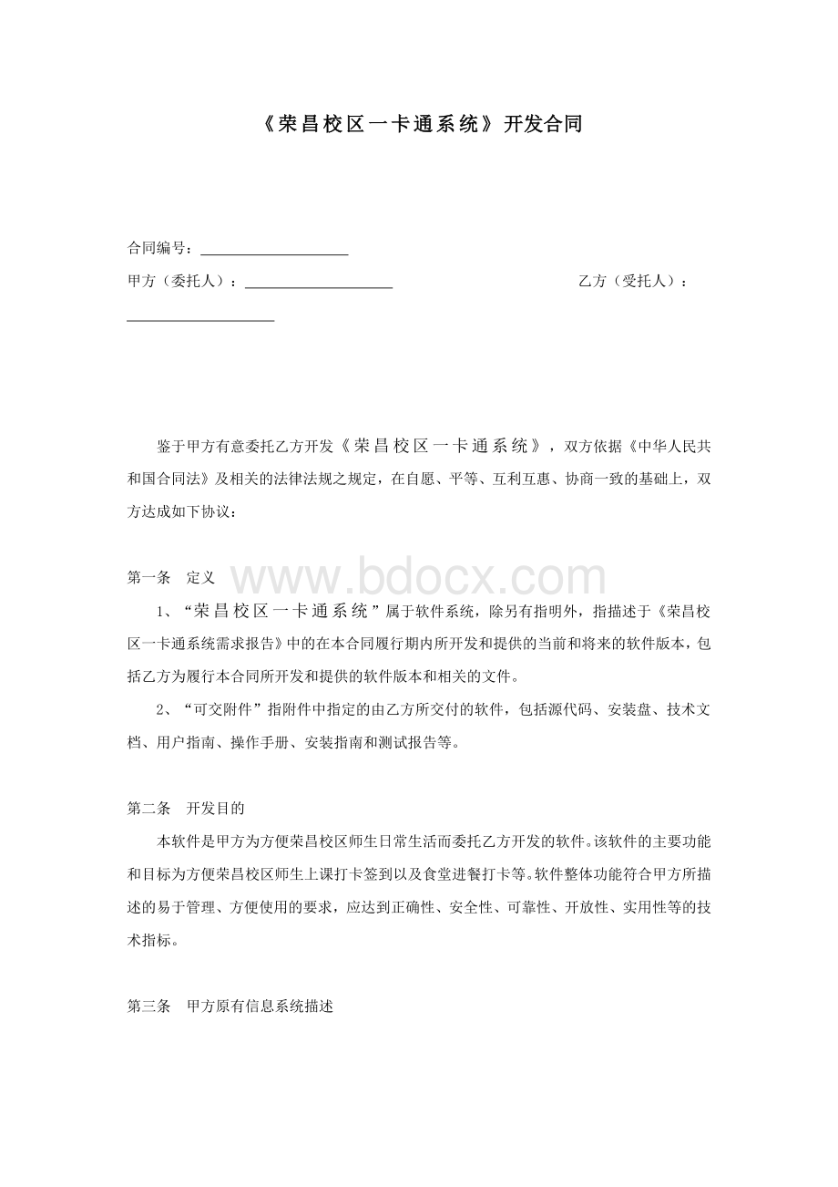 《校园一卡通系统》合同书Word文档格式.docx