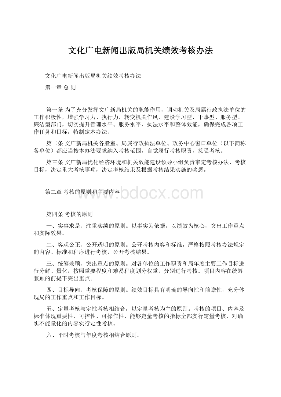 文化广电新闻出版局机关绩效考核办法.docx