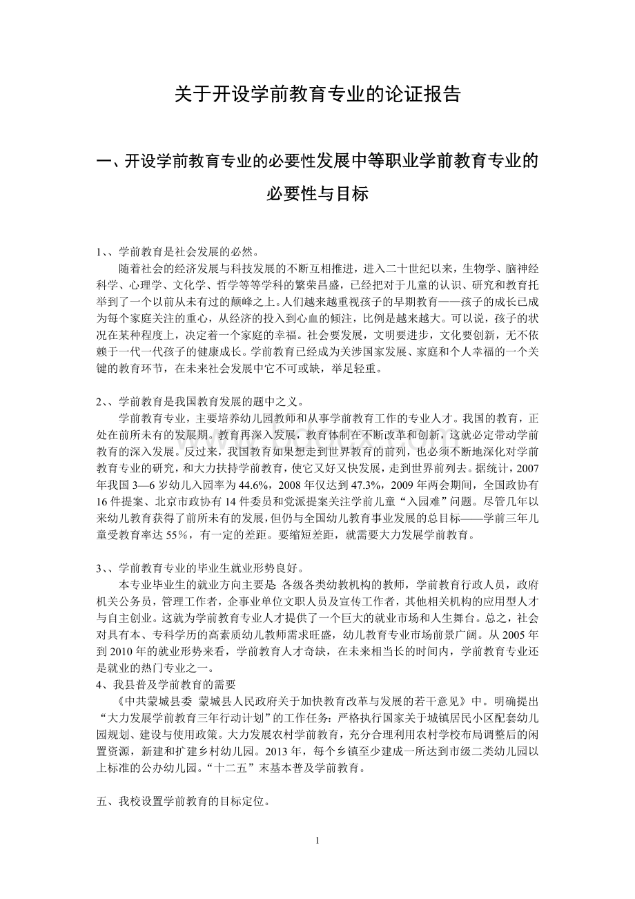 关于开设学前教育专业的论证报告.doc_第1页