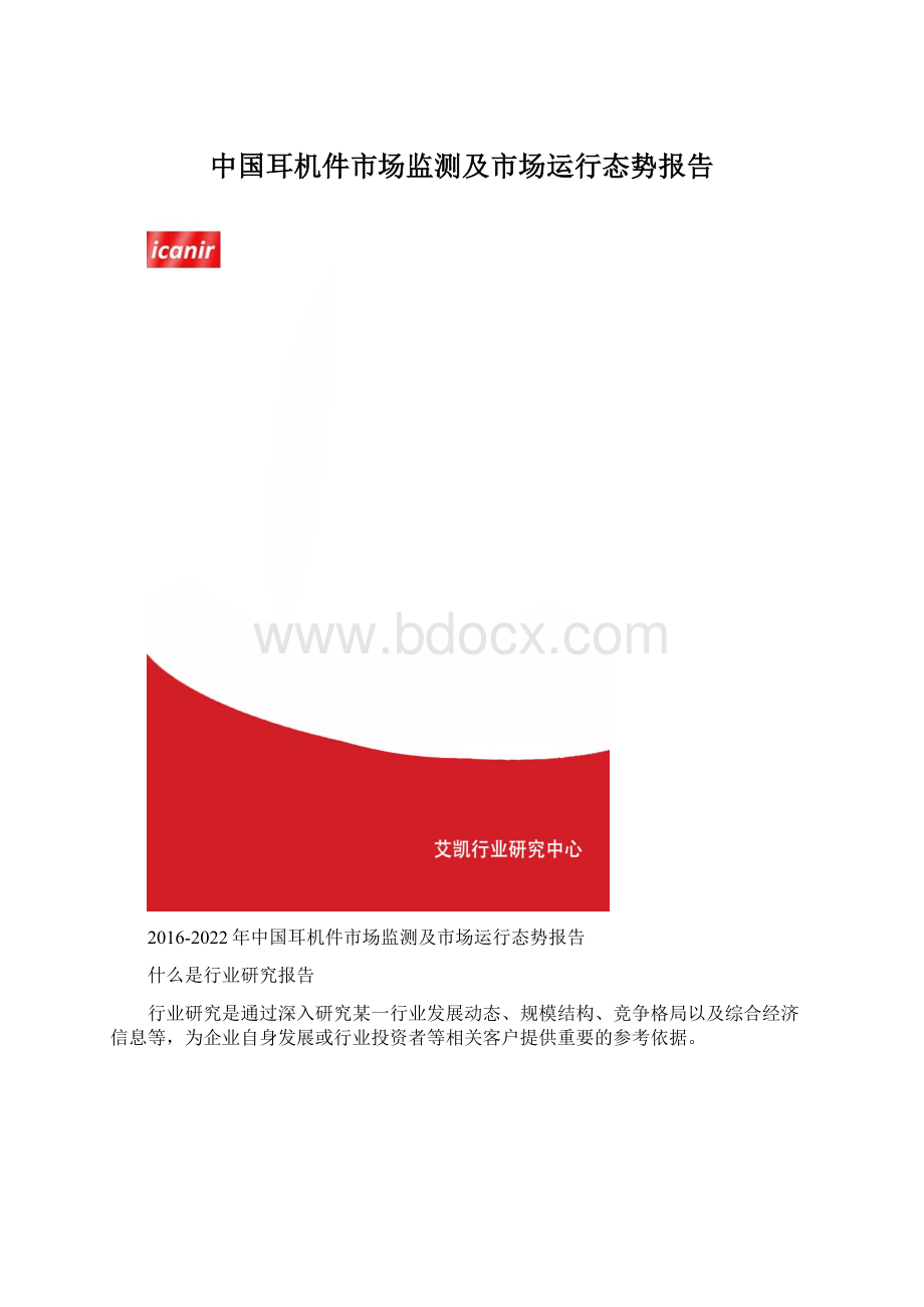 中国耳机件市场监测及市场运行态势报告Word格式.docx_第1页