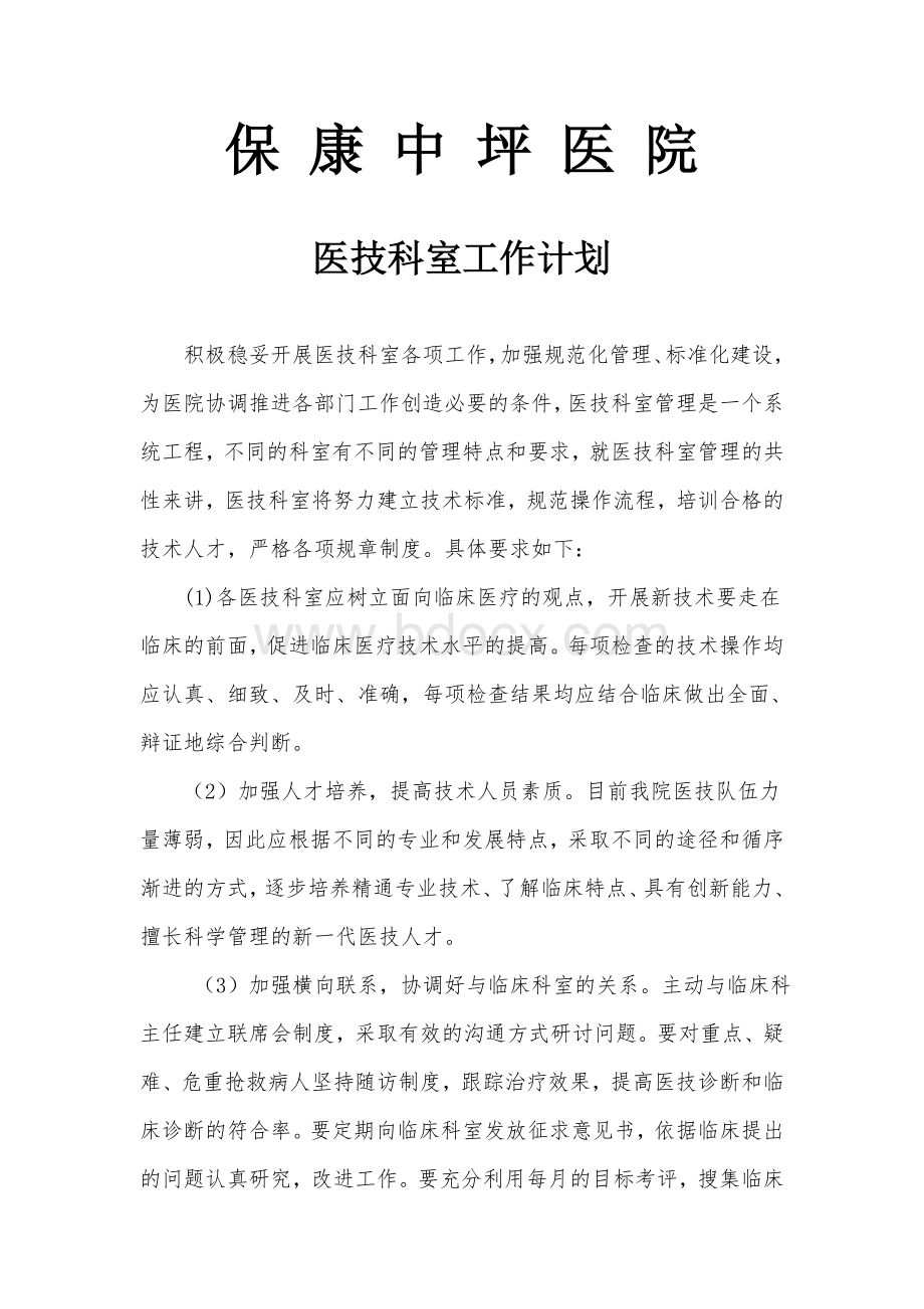 医技科工作计划文档格式.doc