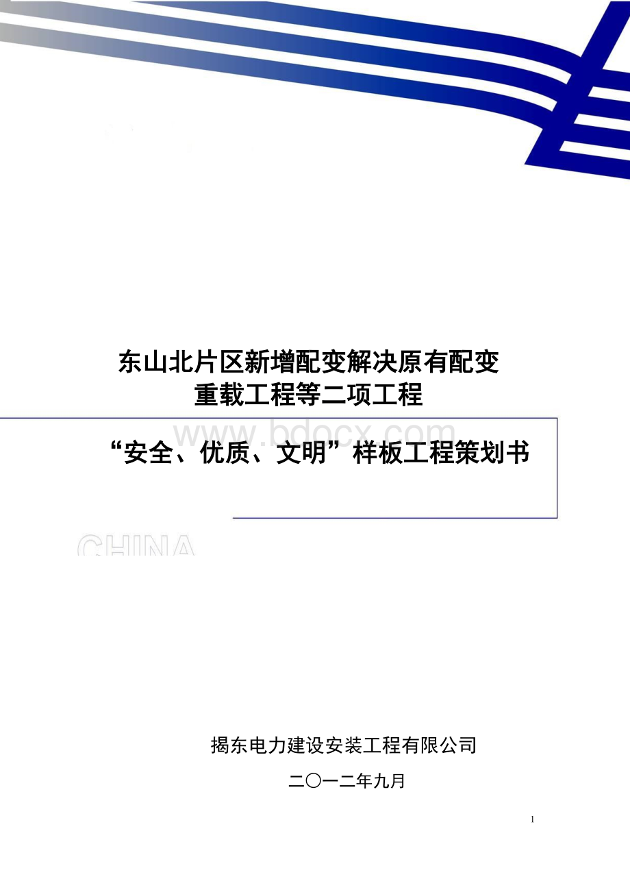 XXXX工程“安全、优质、文明”样板工程策划书(模板).doc_第1页