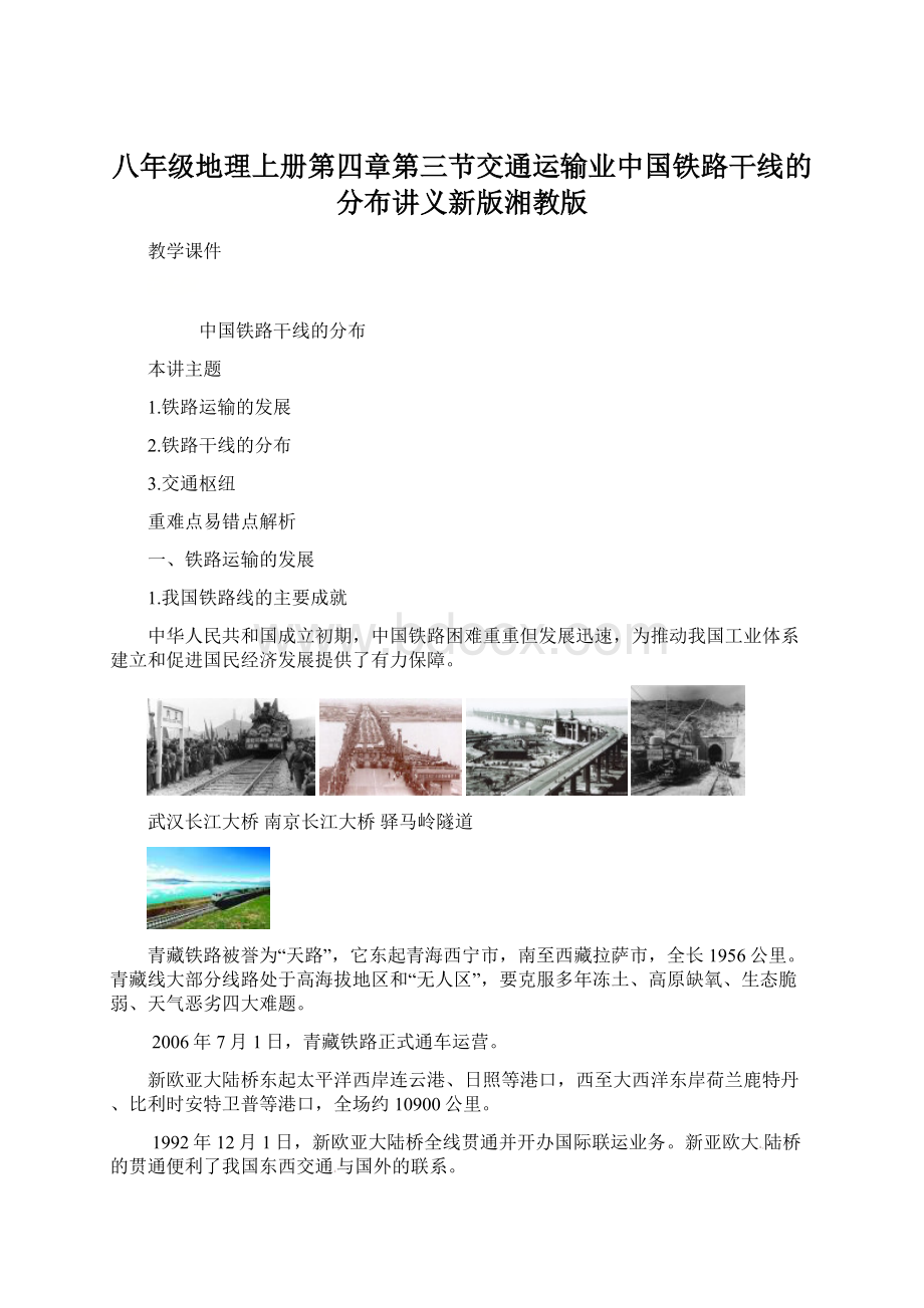 八年级地理上册第四章第三节交通运输业中国铁路干线的分布讲义新版湘教版Word文件下载.docx