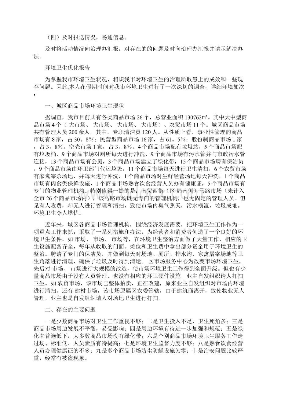 环境卫生优化报告两则与环境卫生自查报告范文汇编Word文档格式.docx_第2页