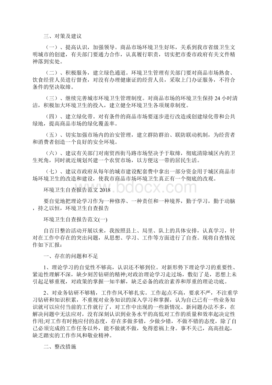 环境卫生优化报告两则与环境卫生自查报告范文汇编Word文档格式.docx_第3页