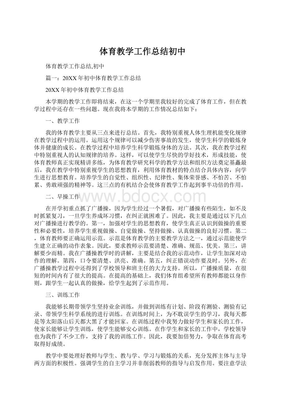 体育教学工作总结初中Word格式.docx