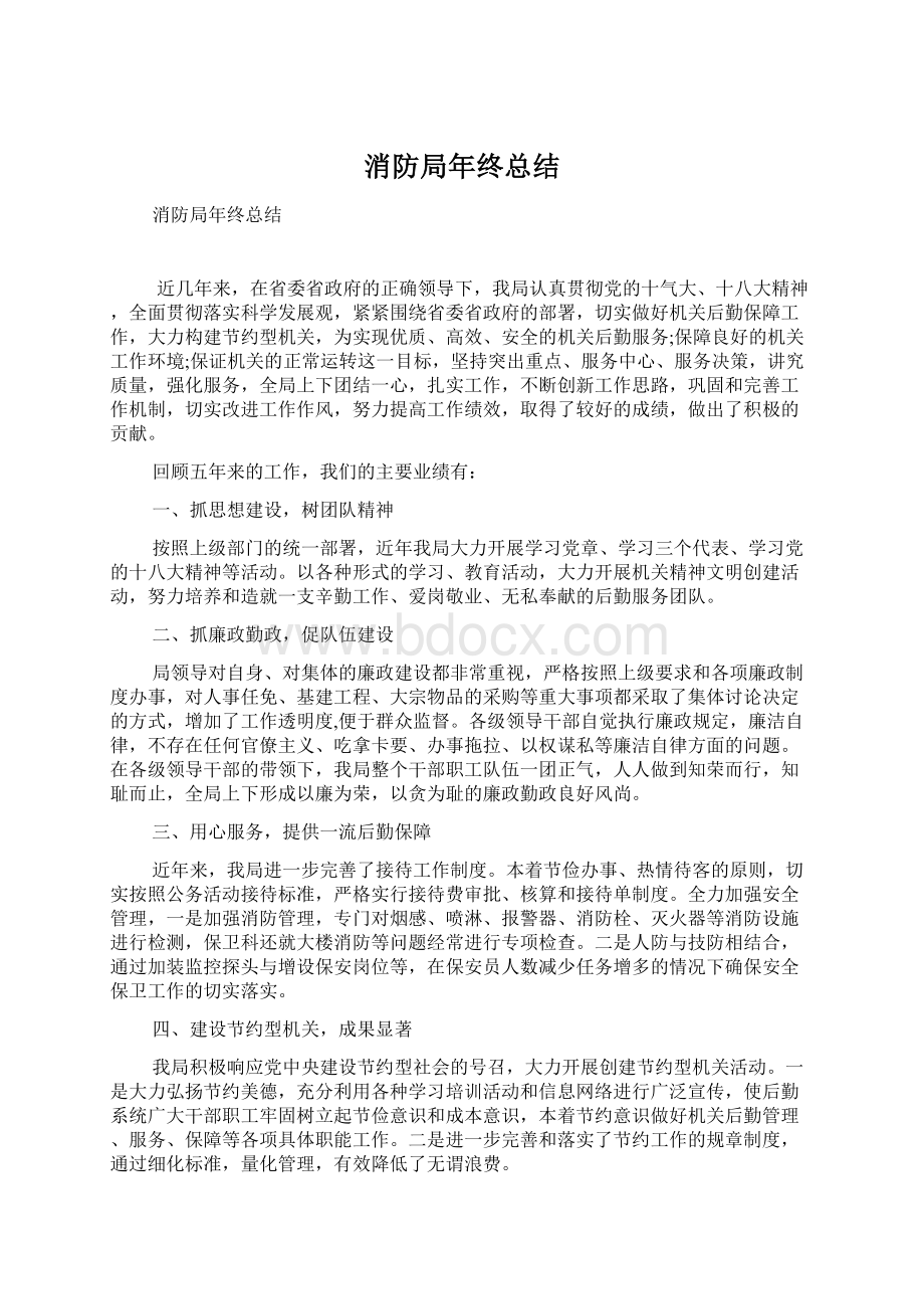 消防局年终总结Word文件下载.docx_第1页