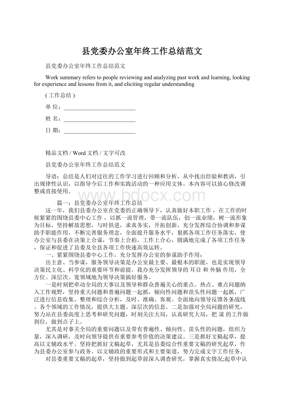 县党委办公室年终工作总结范文Word文档格式.docx