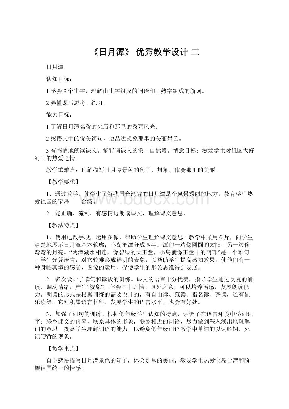 《日月潭》 优秀教学设计 三.docx_第1页