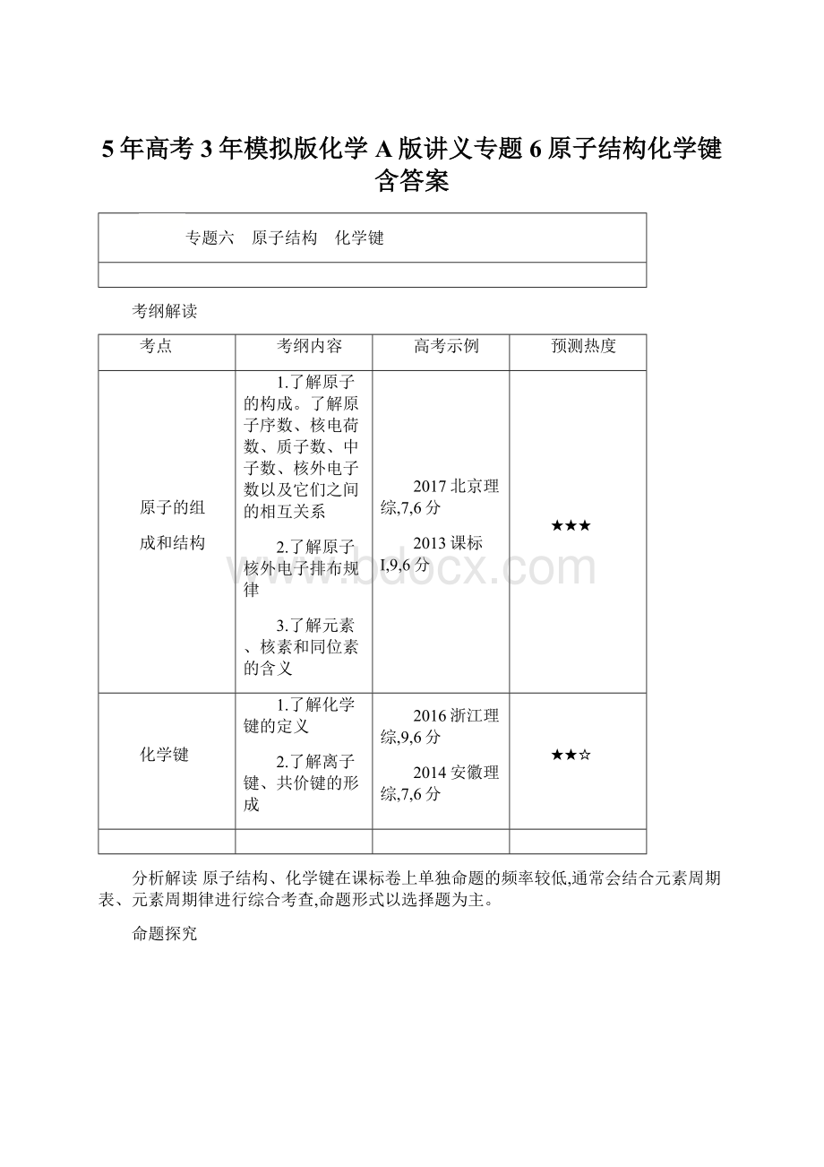 5年高考3年模拟版化学A版讲义专题6原子结构化学键含答案Word文件下载.docx