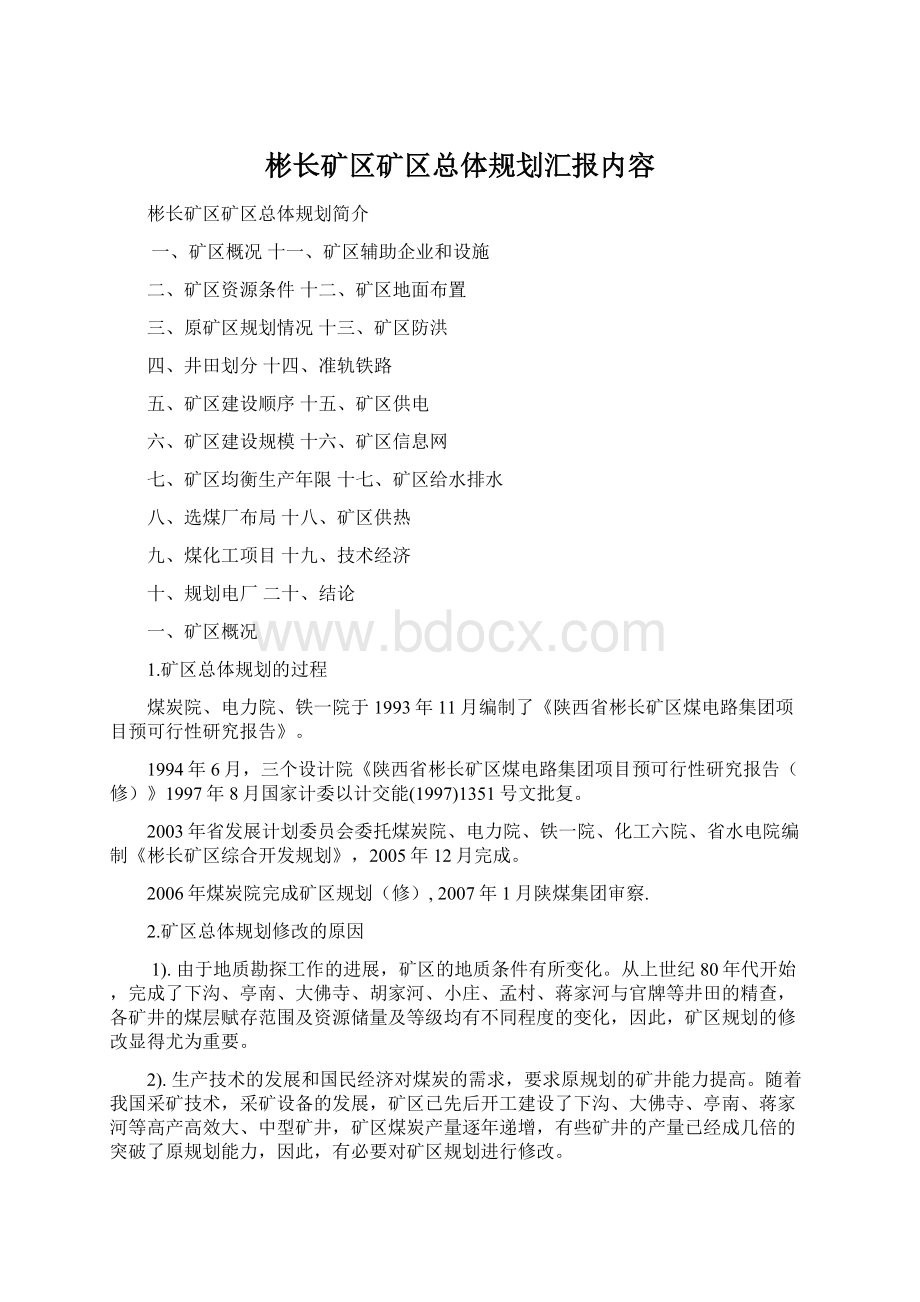 彬长矿区矿区总体规划汇报内容Word格式.docx