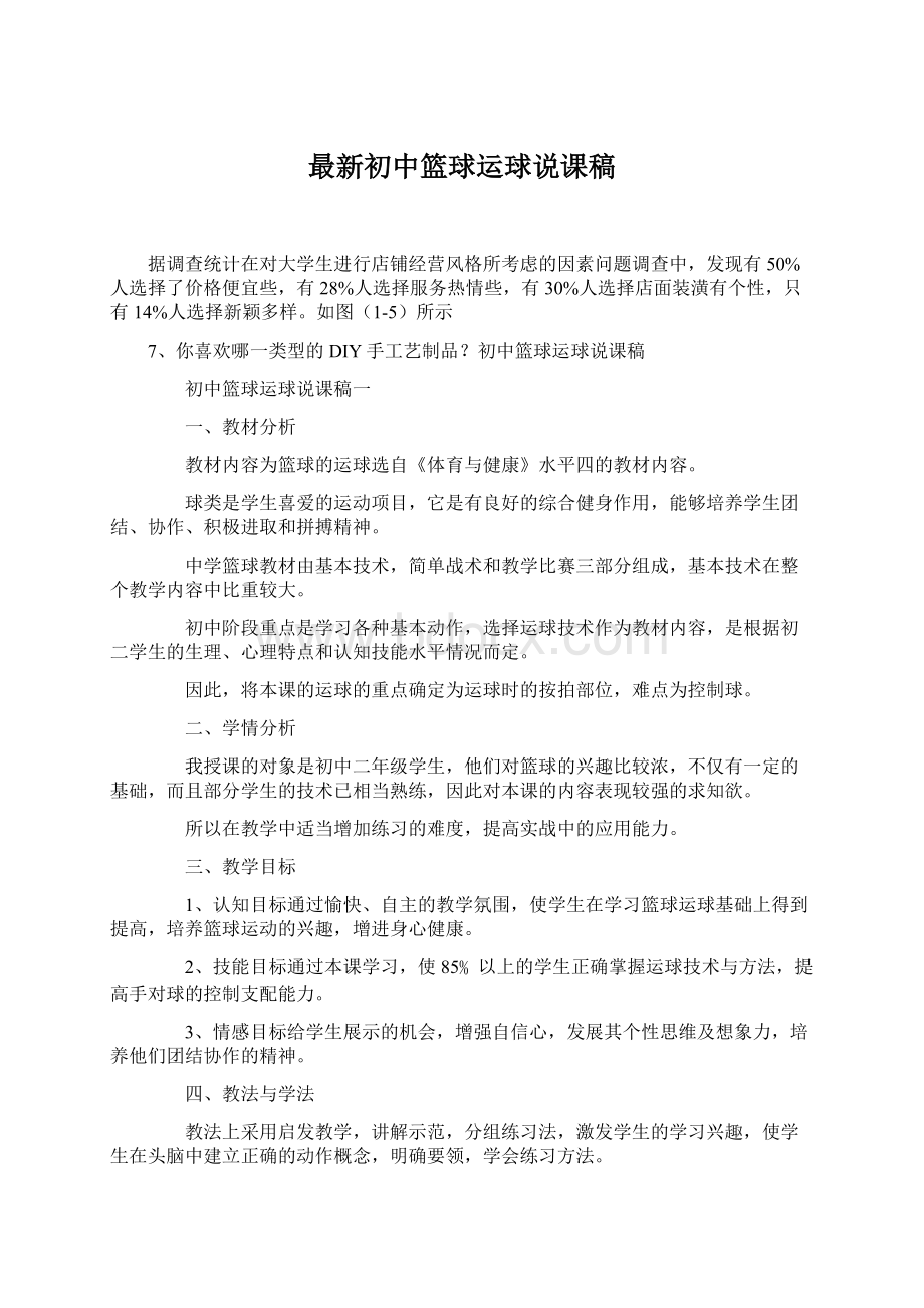 最新初中篮球运球说课稿Word文档格式.docx