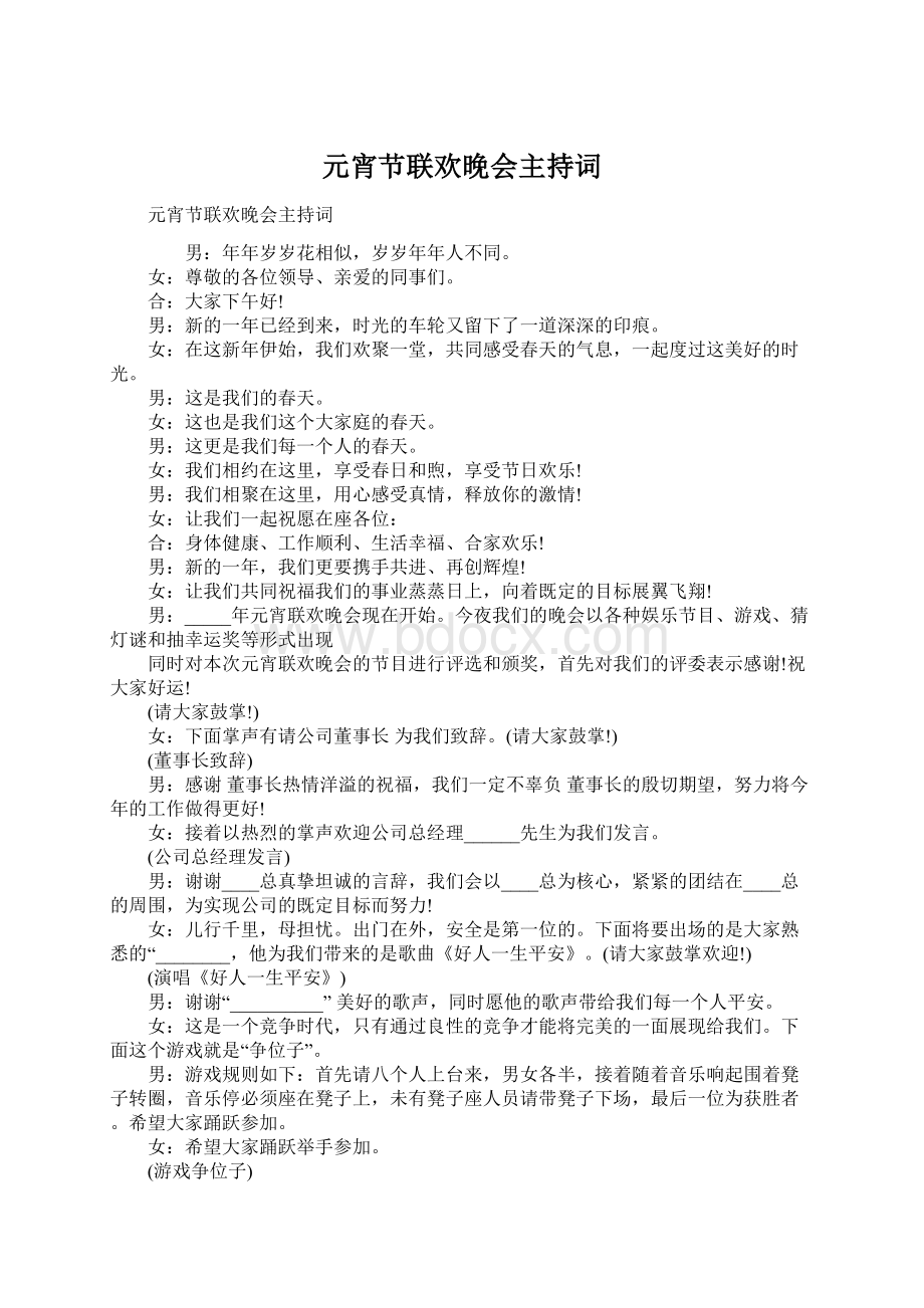 元宵节联欢晚会主持词Word文档下载推荐.docx