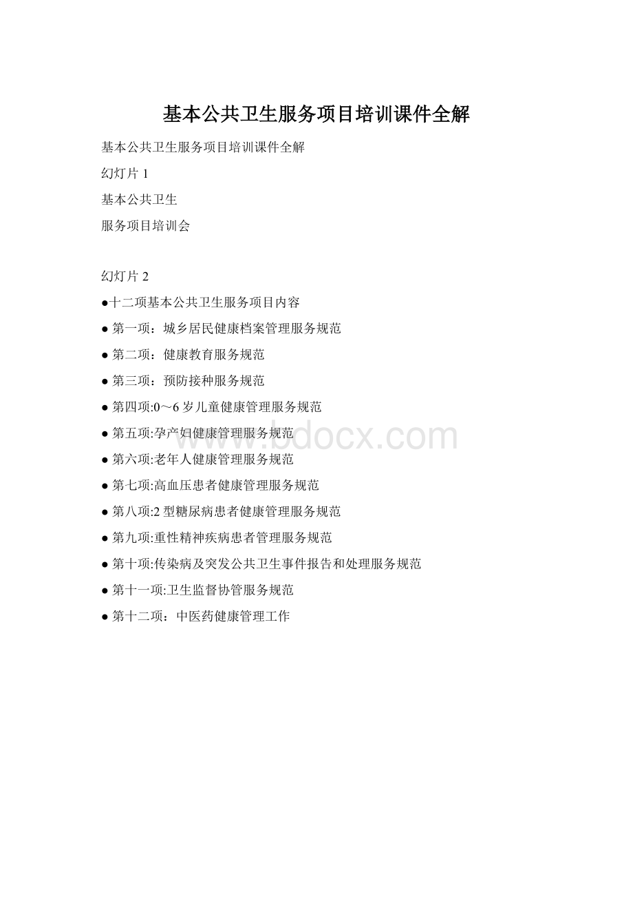 基本公共卫生服务项目培训课件全解Word文档下载推荐.docx_第1页