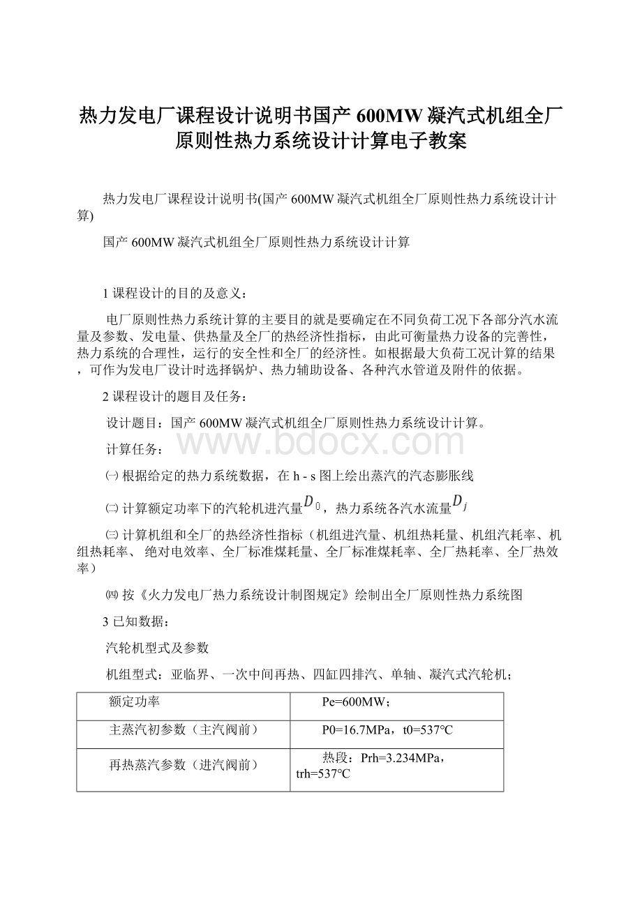 热力发电厂课程设计说明书国产600MW凝汽式机组全厂原则性热力系统设计计算电子教案Word文件下载.docx_第1页