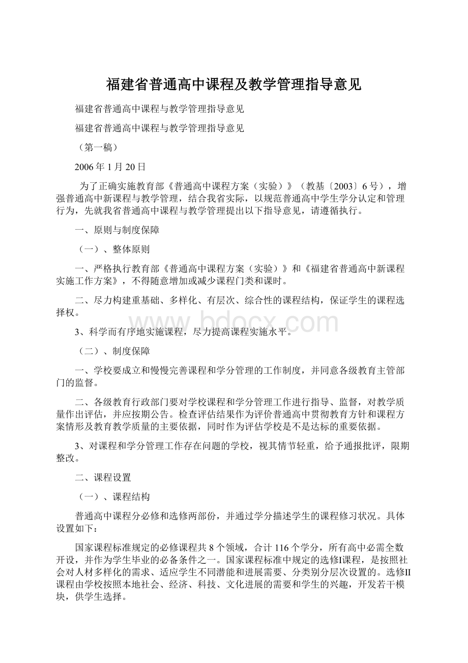 福建省普通高中课程及教学管理指导意见文档格式.docx_第1页