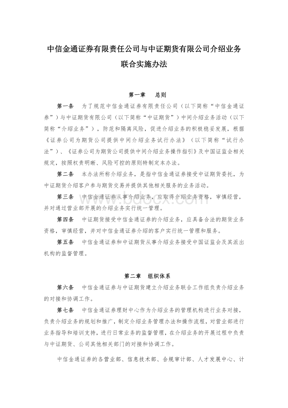 中信金通证券有限责任公司与中证期货有限公司介绍业务_精品文档.doc_第1页