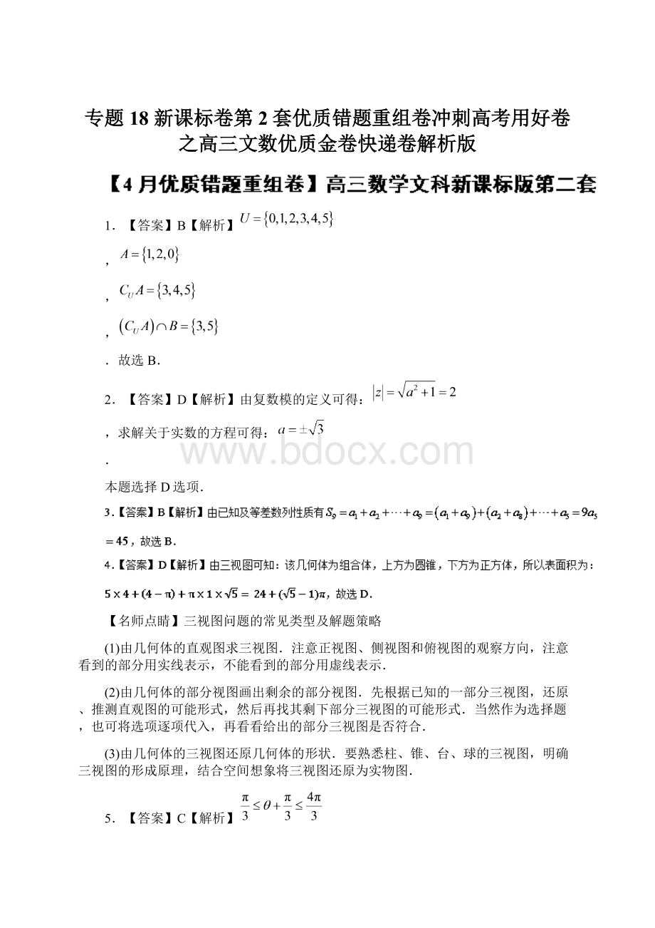 专题18 新课标卷第2套优质错题重组卷冲刺高考用好卷之高三文数优质金卷快递卷解析版Word文件下载.docx_第1页