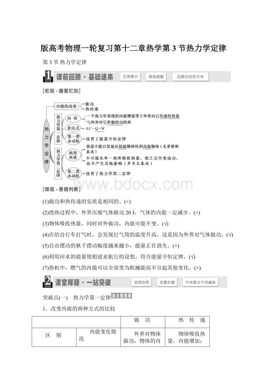 版高考物理一轮复习第十二章热学第3节热力学定律Word格式.docx_第1页