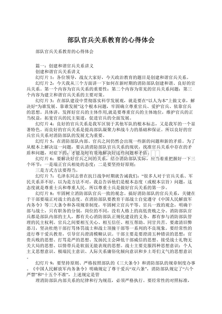 部队官兵关系教育的心得体会Word文件下载.docx_第1页