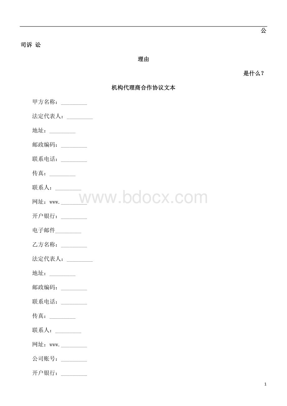 机构代理商合作协议文本发展与协调_精品文档.doc