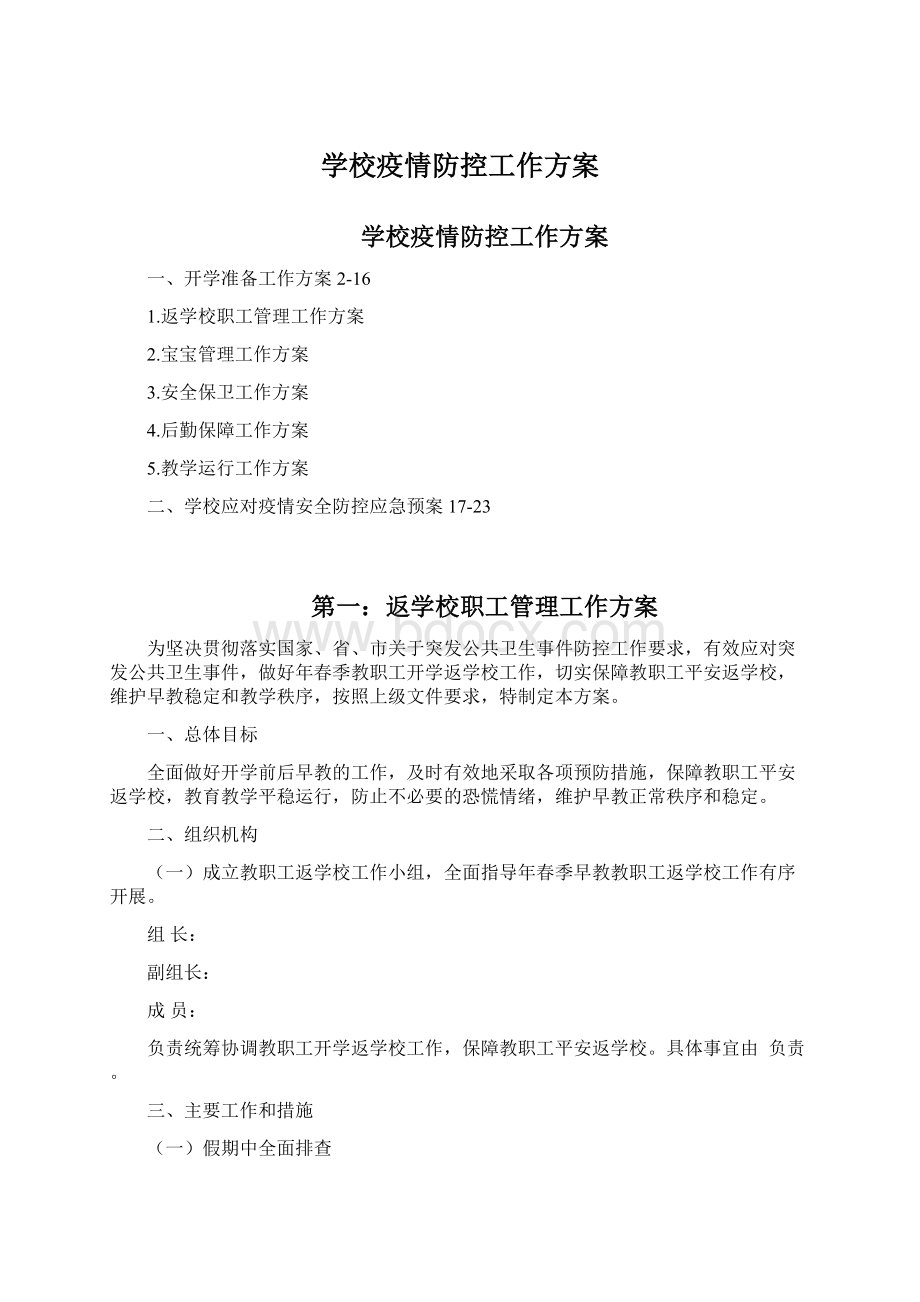 学校疫情防控工作方案Word文档格式.docx