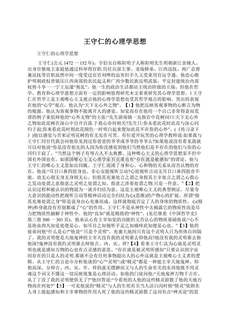 王守仁的心理学思想Word文档格式.docx