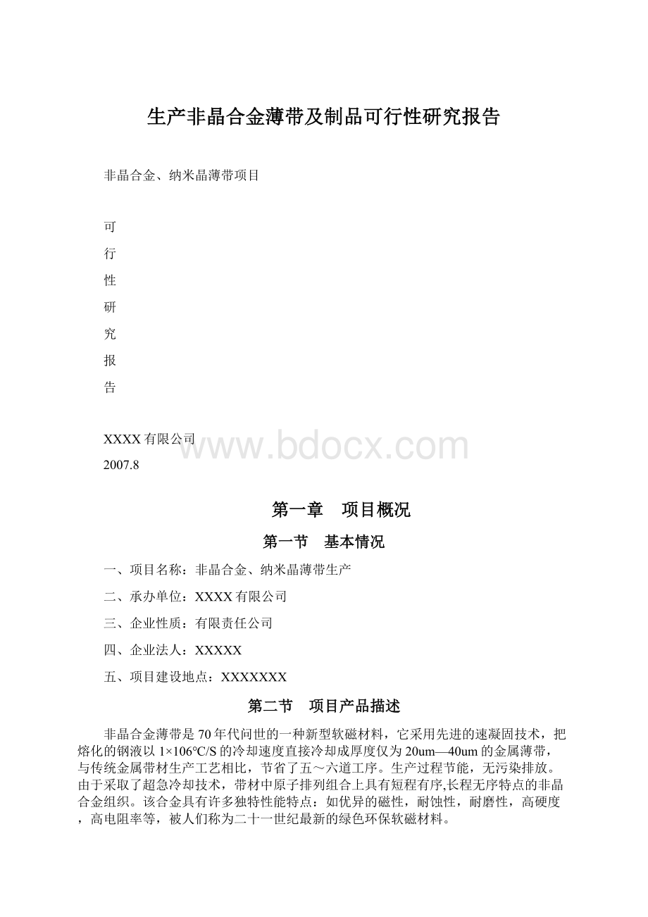 生产非晶合金薄带及制品可行性研究报告Word文档下载推荐.docx