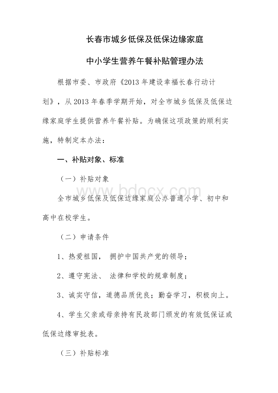 中小学生营养午餐补贴管理办法Word文档下载推荐.docx_第1页