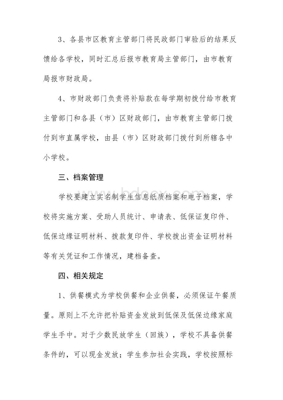 中小学生营养午餐补贴管理办法Word文档下载推荐.docx_第3页