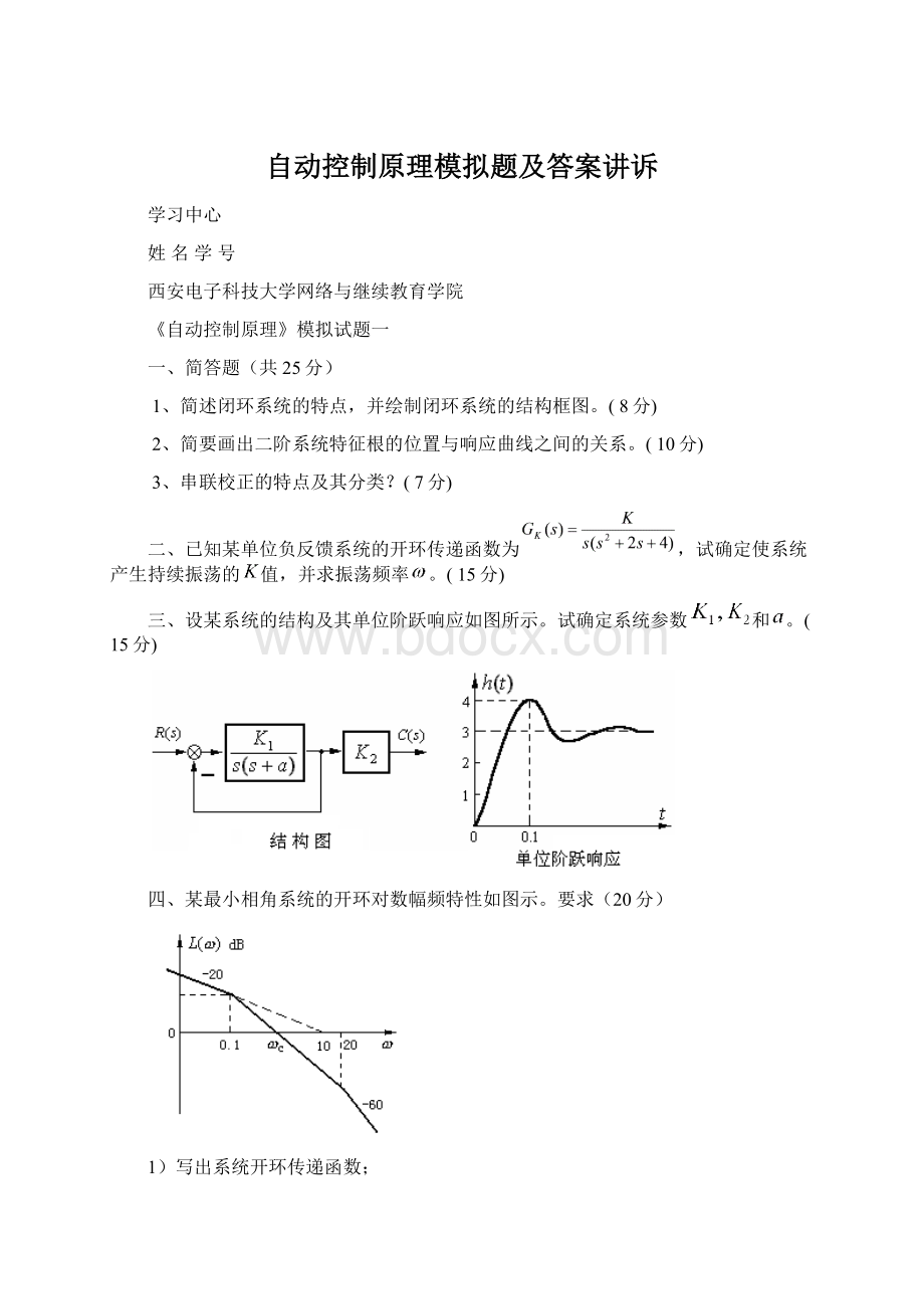 自动控制原理模拟题及答案讲诉.docx