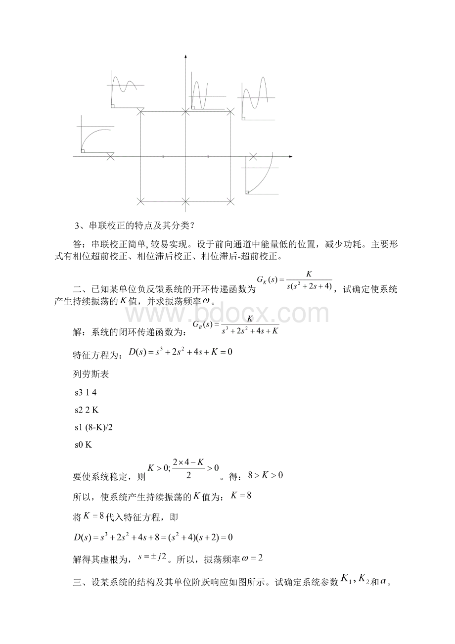 自动控制原理模拟题及答案讲诉文档格式.docx_第3页