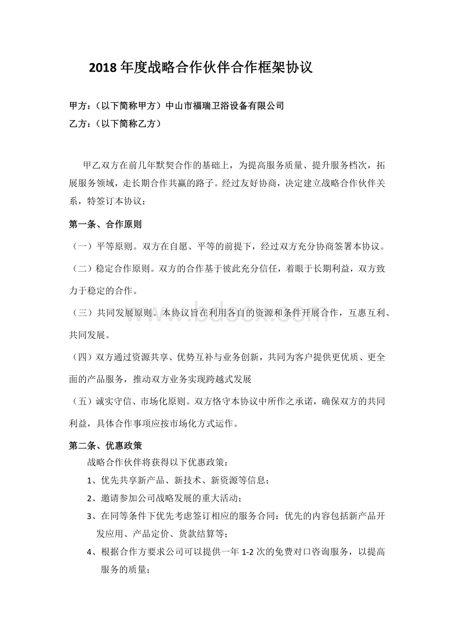 供应商战略合作伙伴框架协议Word下载.docx_第2页