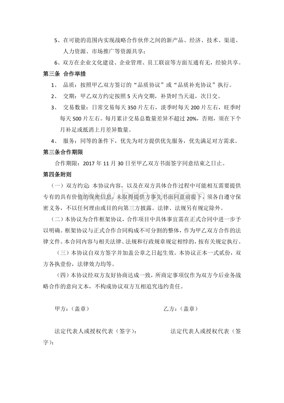 供应商战略合作伙伴框架协议Word下载.docx_第3页