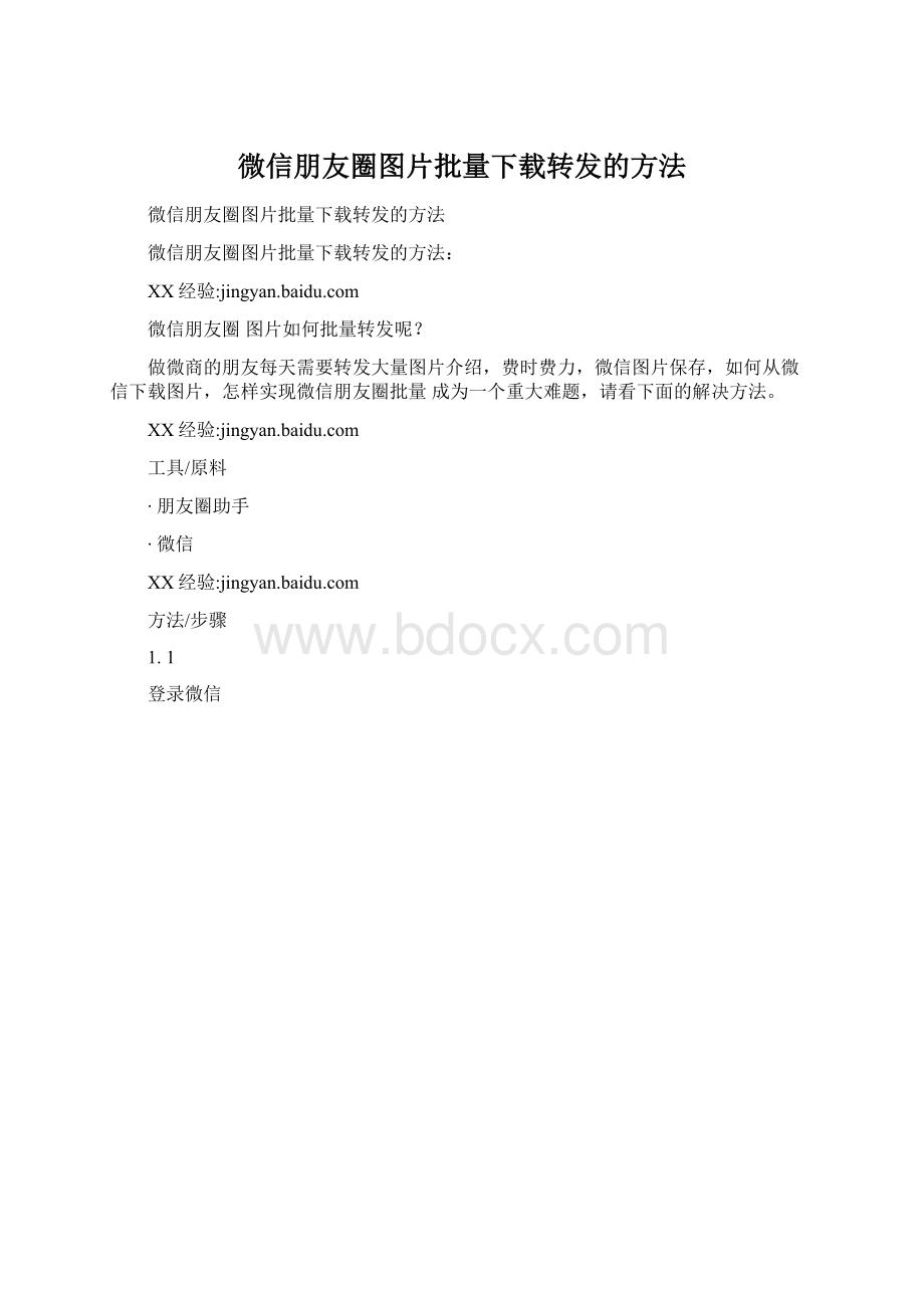 微信朋友圈图片批量下载转发的方法Word下载.docx