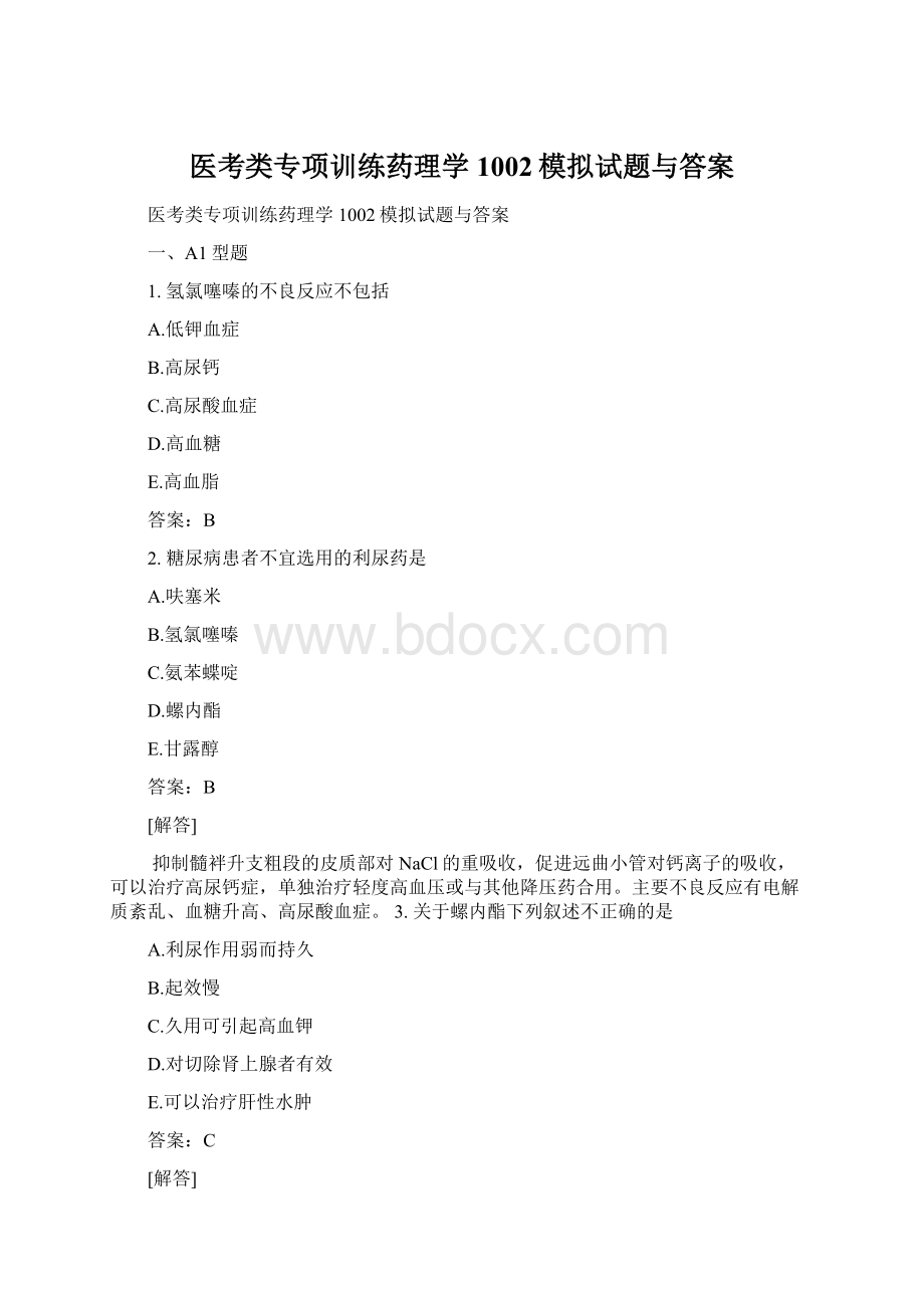 医考类专项训练药理学1002模拟试题与答案.docx_第1页