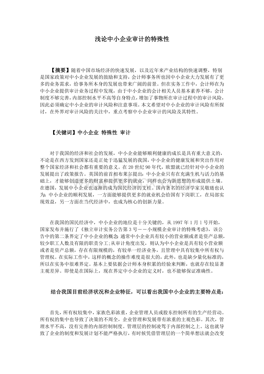 浅论中小企业审计的特殊性Word文件下载.doc