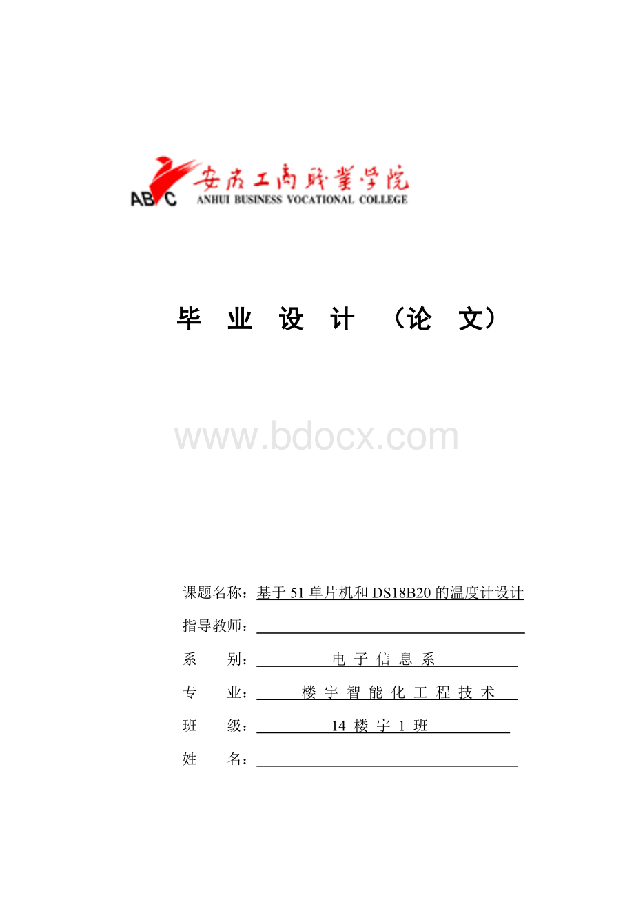 基于51单片机和DS18B20的数字温度计设计Word文件下载.doc