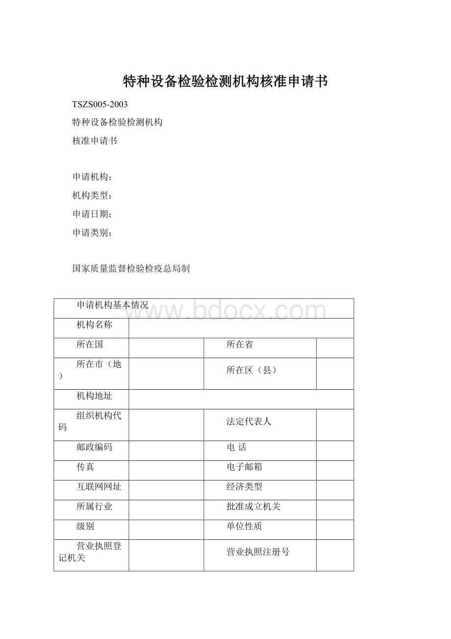 特种设备检验检测机构核准申请书Word文档格式.docx_第1页