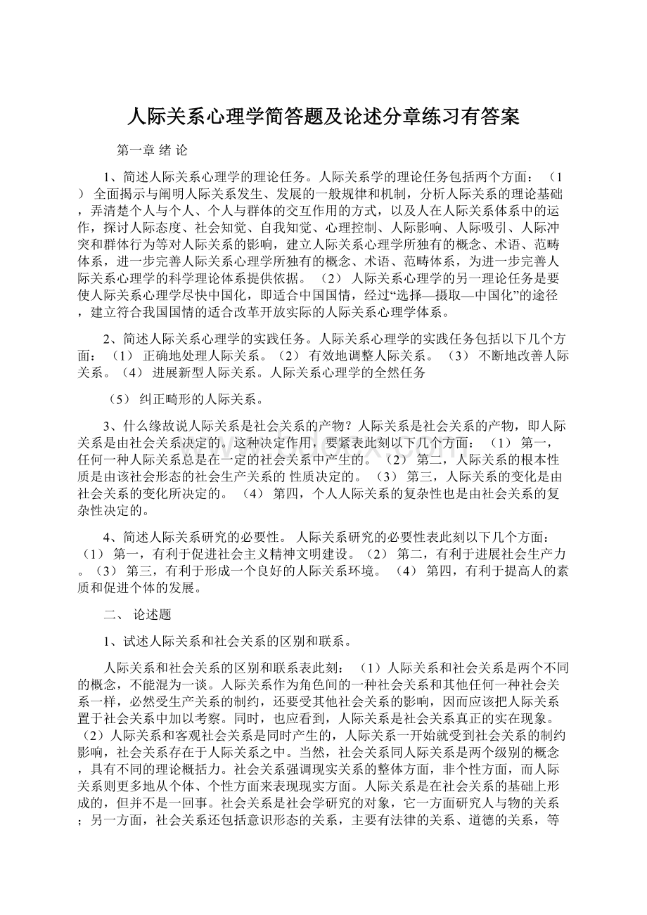 人际关系心理学简答题及论述分章练习有答案.docx