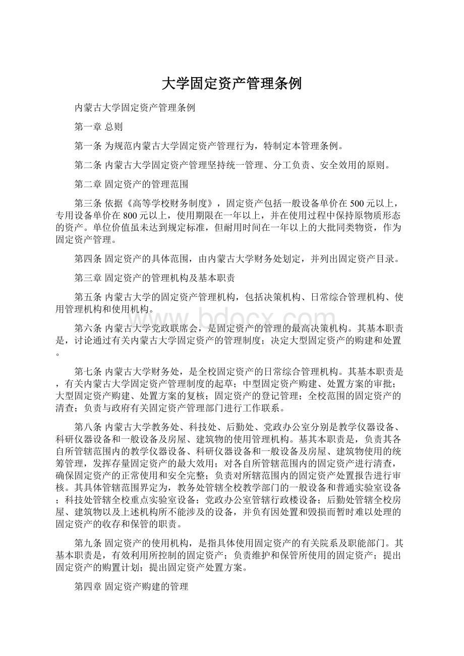 大学固定资产管理条例.docx