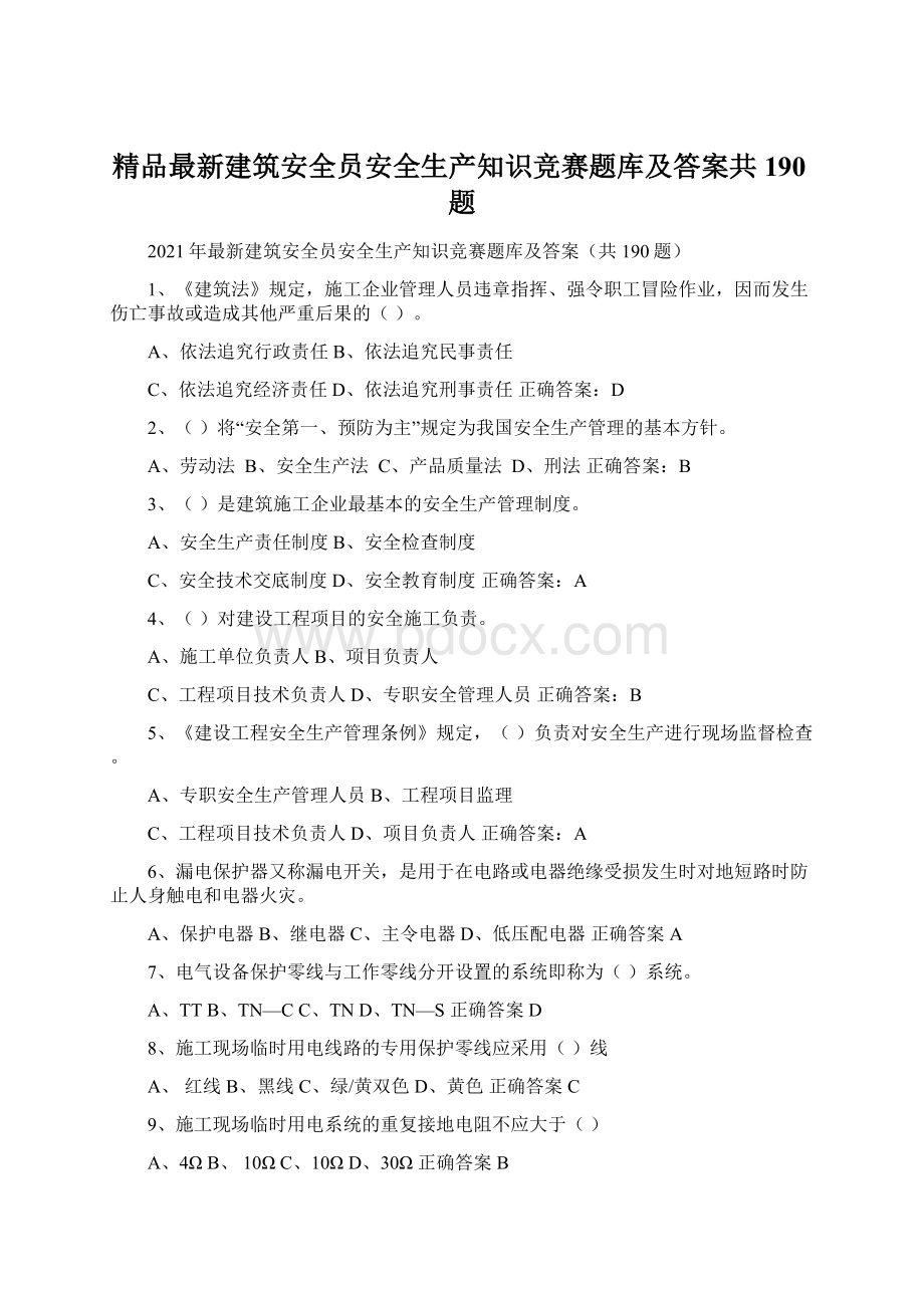 精品最新建筑安全员安全生产知识竞赛题库及答案共190题Word格式.docx