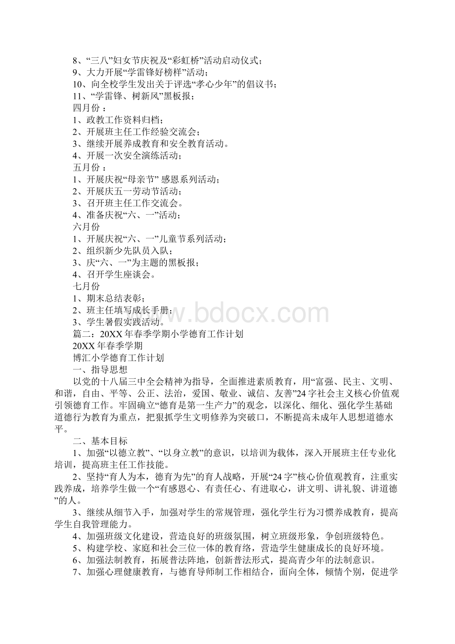 小学春季德育工作计划文档格式.docx_第3页