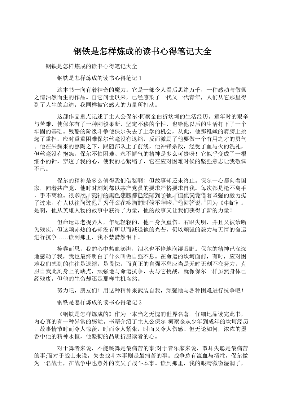 钢铁是怎样炼成的读书心得笔记大全Word文档下载推荐.docx