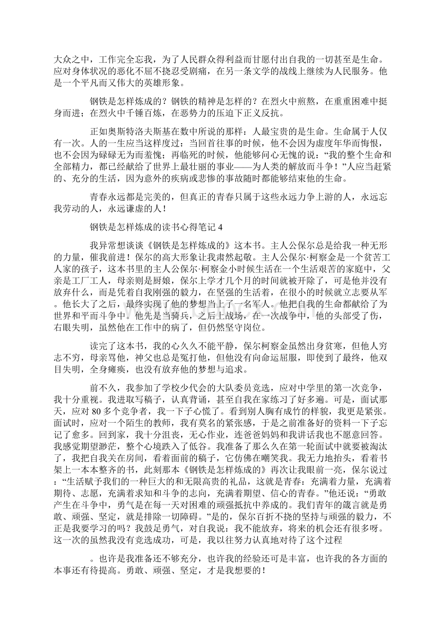 钢铁是怎样炼成的读书心得笔记大全Word文档下载推荐.docx_第3页