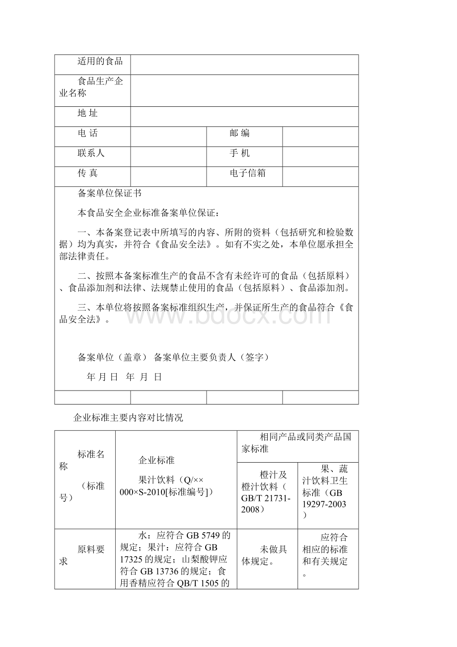 食品安全企业标准备案登记表示范文本Word文件下载.docx_第2页