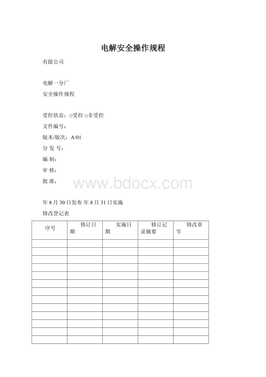 电解安全操作规程.docx_第1页